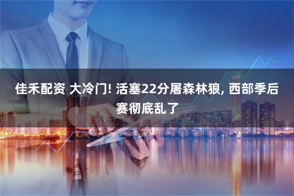 佳禾配资 大冷门! 活塞22分屠森林狼, 西部季后赛彻底乱了