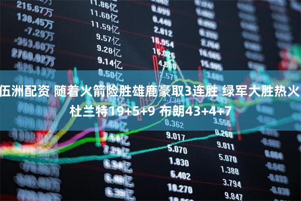 伍洲配资 随着火箭险胜雄鹿豪取3连胜 绿军大胜热火 杜兰特19+5+9 布朗43+4+7