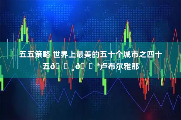 五五策略 世界上最美的五十个城市之四十五🇸🇮卢布尔雅那